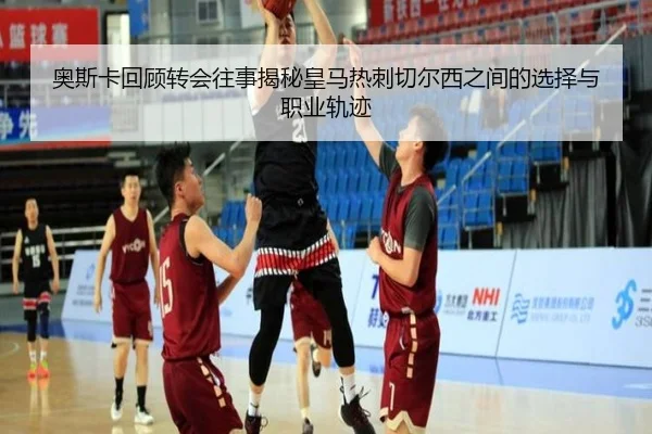 奥斯卡回顾转会往事揭秘皇马热刺切尔西之间的选择与职业轨迹